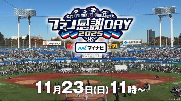 東京ヤクルトスワローズのファン感謝DAYを生中継『スワローズTV ファン感謝DAY SP』フジテレビONEで放送＆FODプレミアムで配信！