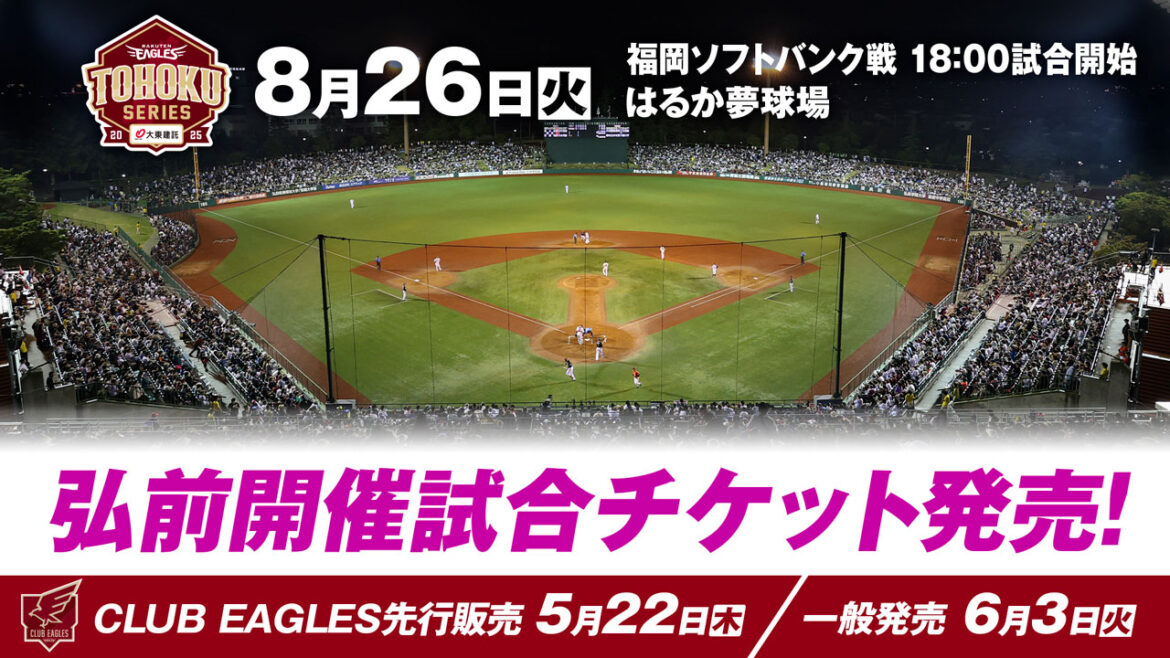 【チケット販売概要】青森開催 8/26(火)福岡ソフトバンク戦 - 東北楽天ゴールデンイーグルス