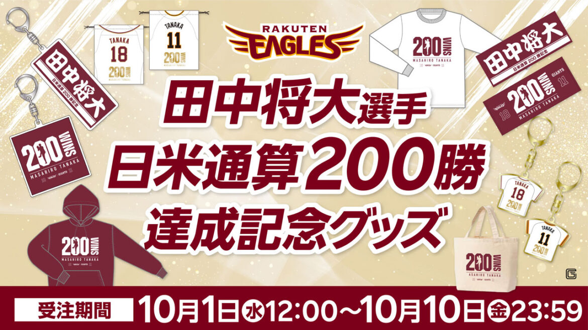 【10/1(水)】田中 将大選手「日米通算200勝」記念グッズ発売!@オンラインショップ - 東北楽天ゴールデンイーグルス - 東北楽天ゴールデンイーグルス