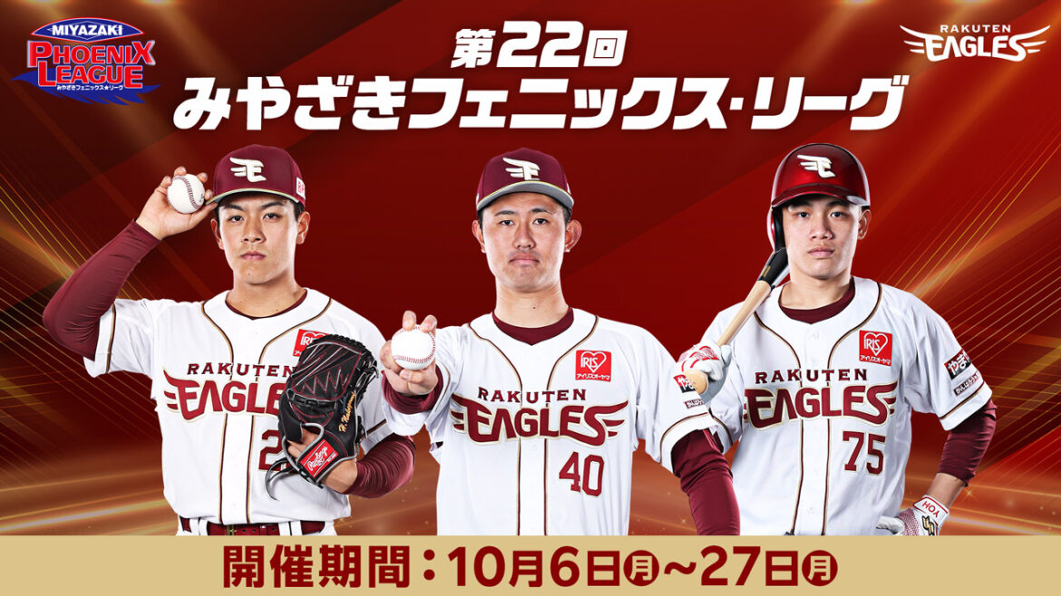 【第22回みやざきフェニックス・リーグ】参加選手について - 東北楽天ゴールデンイーグルス