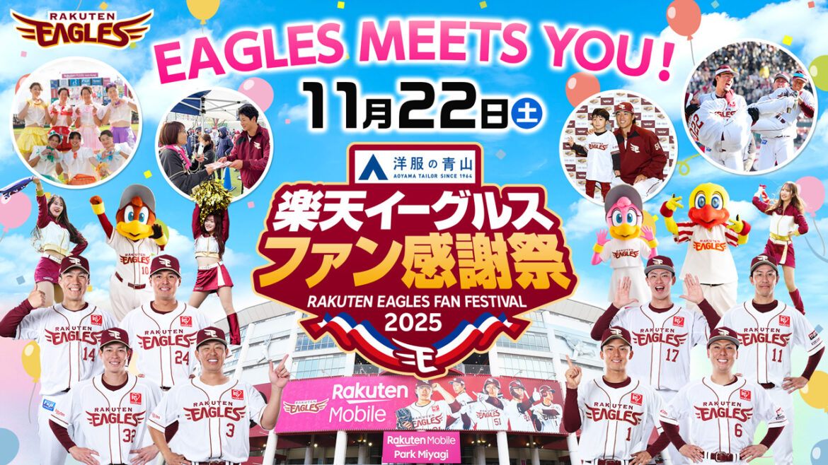 11/22(土)「楽天イーグルス ファン感謝祭2025 Supported by 洋服の青山～EAGLES MEETS YOU!～」開催‼