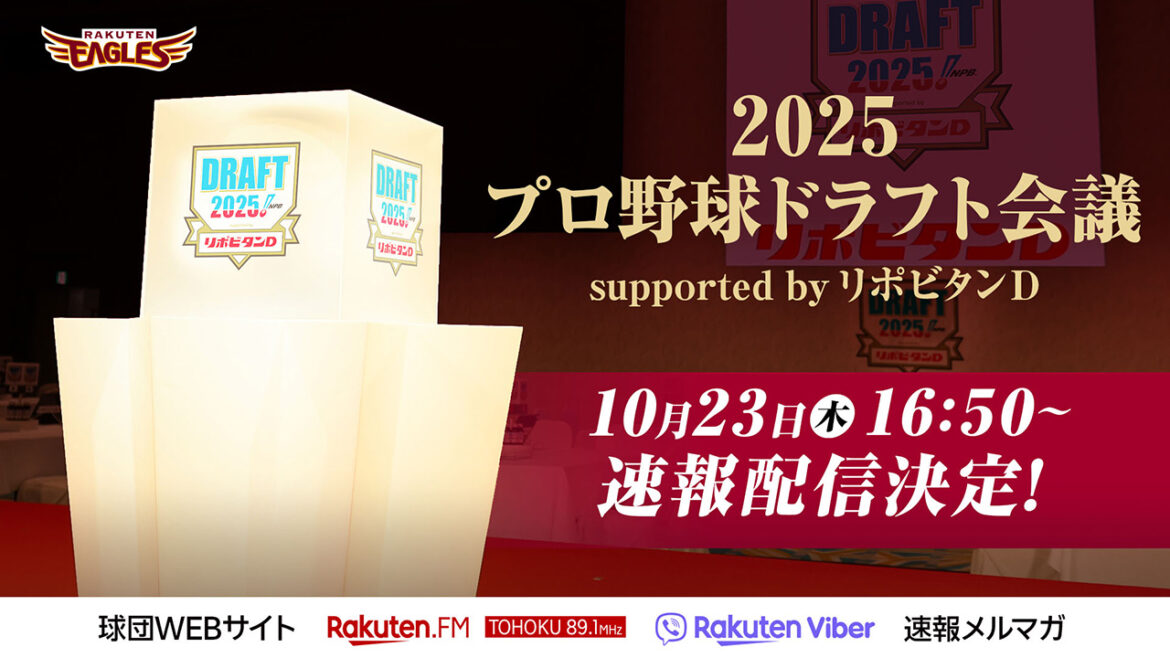 「2025年 プロ野球ドラフト会議 supported by リポビタンD」を速報配信!
