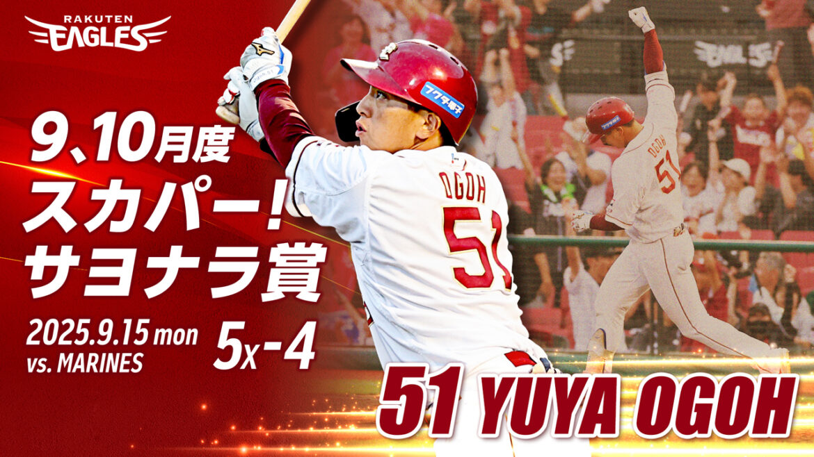 小郷 裕哉選手が9、10月度スカパー!サヨナラ賞を受賞! - 東北楽天ゴールデンイーグルス