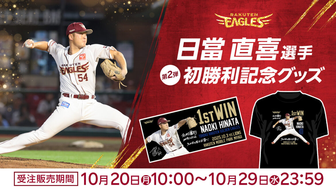 【10/20(月)10:00】日當 直喜選手「プロ初勝利記念グッズ」第二弾発売!@オンラインショップ - 東北楽天ゴールデンイーグルス - 東北楽天ゴールデンイーグルス