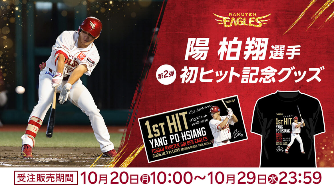 【10/20(月)10:00】陽 柏翔選手「プロ初ヒット記念グッズ」第二弾発売!@オンラインショップ - 東北楽天ゴールデンイーグルス - 東北楽天ゴールデンイーグルス