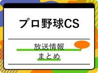 【プロ野球】クライマックスシリーズの放送は？2024年の地上波・CS・ネット配信について
