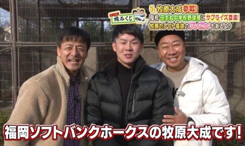 ホークス牧原選手が今週も久留米市を巡る！母校でサプライズ!?タダイマ！【1/12】