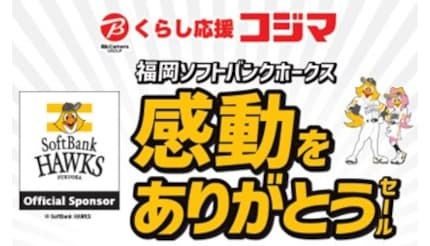 九州の「コジマ×ビックカメラ」6店舗で「福岡ソフトバンクホークス 感動をありがとうセール」開催!