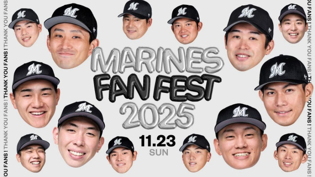 ロッテ、ファン感謝デー『MARINES FAN FEST 2025』を11月23日に開催