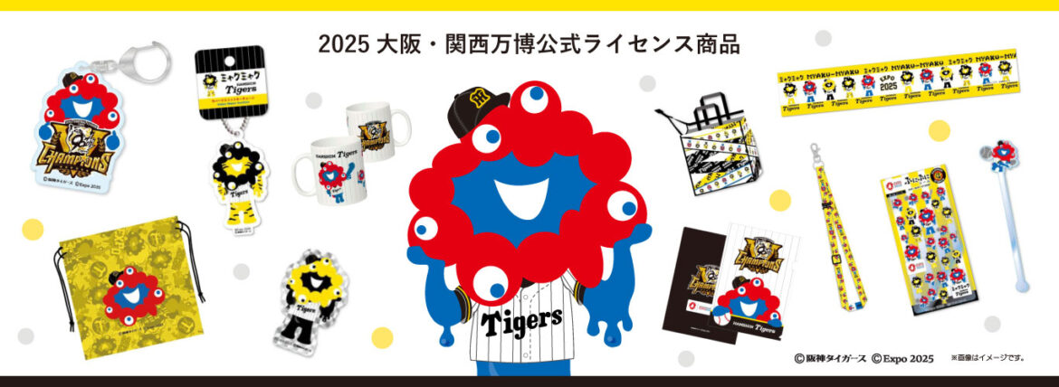 【大阪・関西万博】「ミャクミャク 阪神タイガース コラボレーショングッズ」受注販売が決定！ | 株式会社ヘソプロダクション