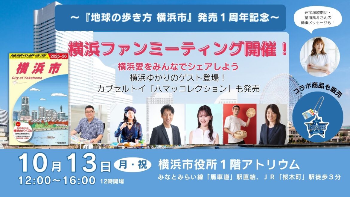「地球の歩き方 横浜市」発売1周年記念でファンミーティング 10月13日(月/祝)開催! | 横浜で暮らそう 「地球の歩き方 横浜市」発売1周年記念でファンミーティング 10月13日(月/祝)開催! | 横浜で暮らそう
