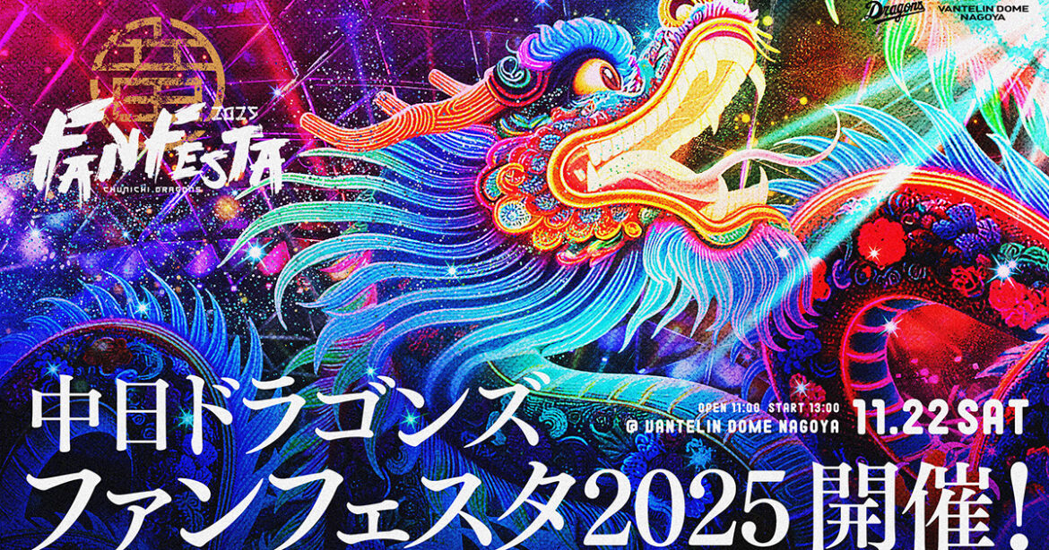 【中日ドラゴンズ ファンフェスタ2025】ファンクラブ会員さまを50組100名ご招待！：ドラゴンズニュース - 中日ドラゴンズオフィシャルウェブサイト