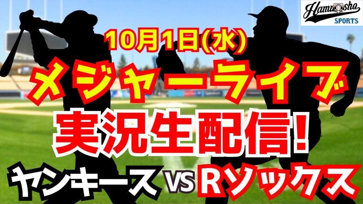 【MLBワイルドカード】【吉田正尚】ヤンキース対レッドソックス 10/1 【ラジオ調実況】