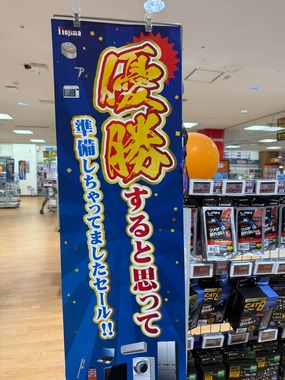 話題になった幟。ノジマはDeNAのクライマックスシリーズでの活躍を応援する「応援セール」を開催している