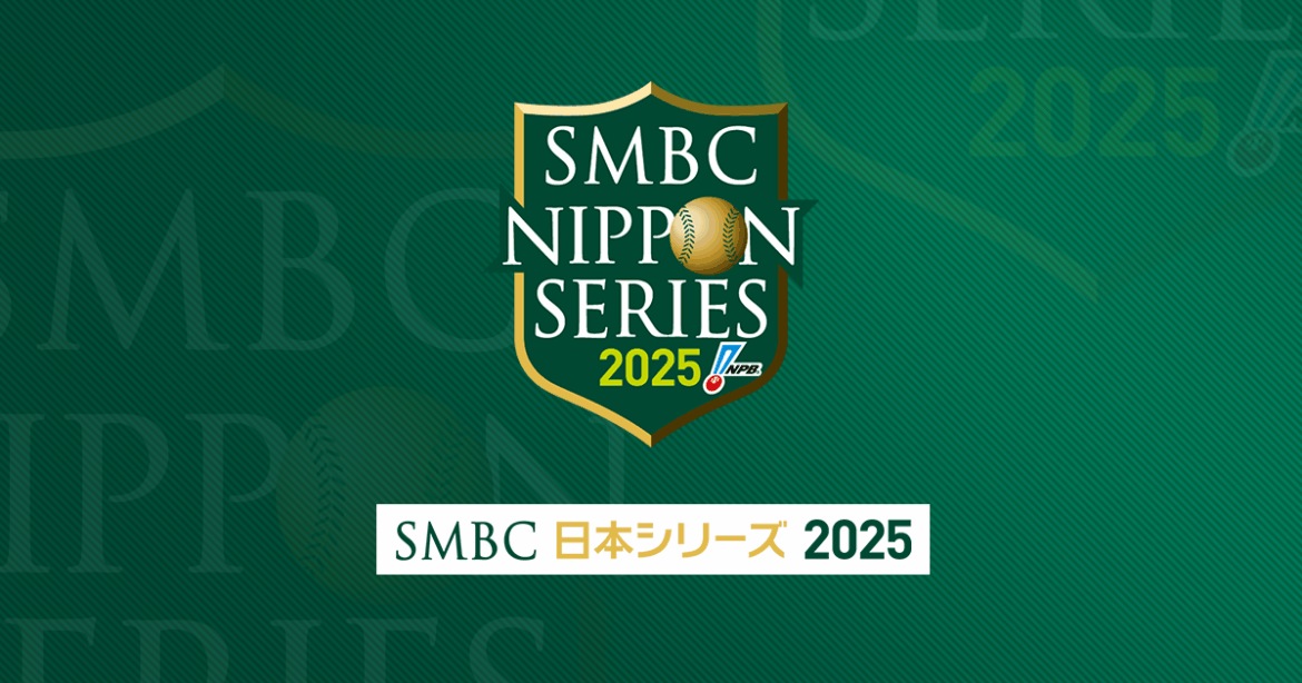 「SMBC日本シリーズ2025」開催要項発表 | NPB.jp 日本野球機構
