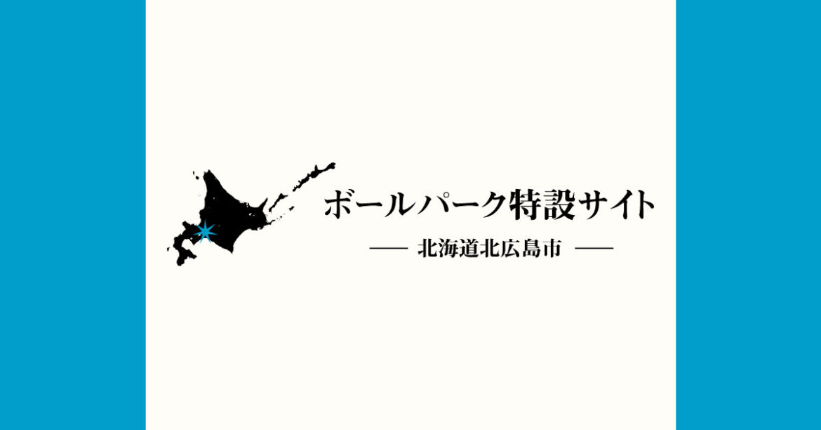 Fビレッジ産チューリップを植えよう!プロジェクト | ボールパーク特設サイト 北海道北広島市 Fビレッジ産チューリップを植えよう!プロジェクト | ボールパーク特設サイト 北海道北広島市