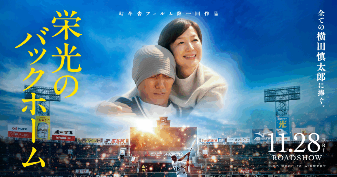 ABOUT THE MOVIE | 映画『栄光のバックホーム』公式サイト