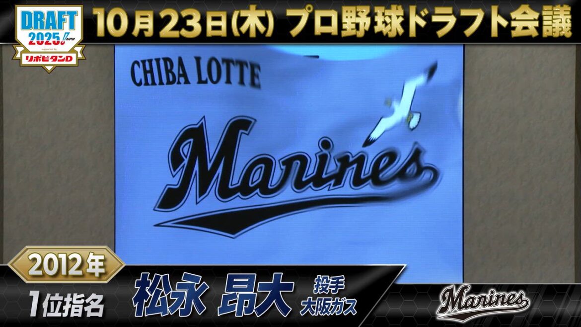 【動画】10月23日【プロ野球ドラフト会議2025】千葉ロッテマリーンズ ドラフト1位の軌跡【TBS】 - スポーツナビ「プロ野球ドラフト会議 2025 TBS」