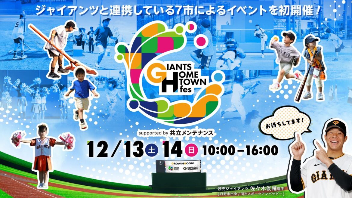12月13、14日に「GIANTS HOMETOWN fes 2025 」を開催 - giants.jp