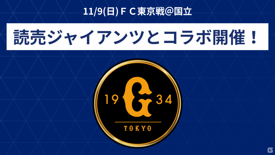 【11/9(日)FC東京戦＠国立】読売ジャイアンツコラボ実施