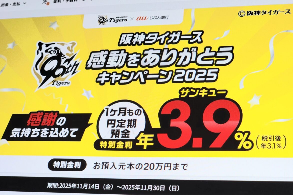 auじぶん銀行で1カ月定期金利3.9％に　阪神タイガースに感謝を込めて - ケータイ Watch