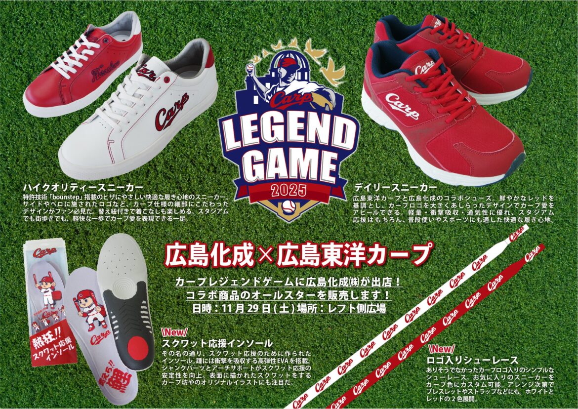 【カープファン必見】「スクワット応援インソール」が爆誕！広島化成が『Carp Legend Game 2025』で新作コラボグッズを発売！ - ラブすぽ