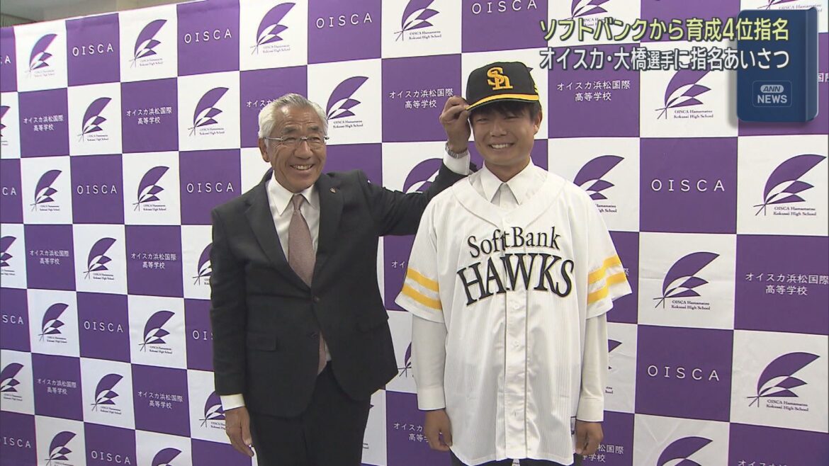 育成４位で指名されたオイスカ浜松国際高校の大橋令和選手に福岡ソフトバンクホークスがあいさつに - LOOK 静岡朝日テレビ