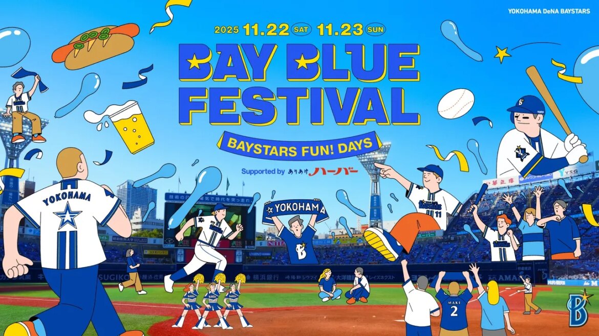 「横浜DeNAベイスターズ BAY BLUE FESTIVAL 〜 BAYSTARS FUN! DAYS 〜」