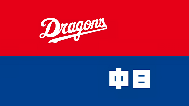 「大事なのはドラゴンズを強くすることだと思っています」 CBC・若狭敬一アナ「今回の中日ドラゴンズのコーチ人事は球団主導ですか?」「採用基準は何ですか?」 → 中日・朝田憲祐球団本部長が説明する | ドラ要素@のもとけ 中日ドラゴンズ球団旗