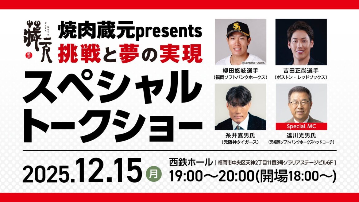 【焼肉 蔵元】12月15日開催、ソフトバンクホークス・柳田悠岐選手らによるスペシャルトークショー　好評につき昨年のメンバーが今年も集結（福岡市中央区、天神・西鉄ホール） | Dining For You株式会社のプレスリリース