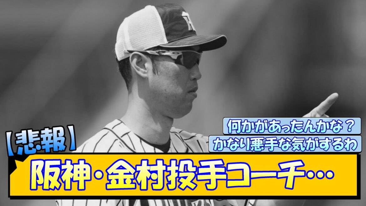 【悲報】阪神・金村投手コーチ…