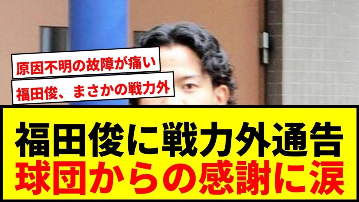 【衝撃】日本ハム福田俊、戦力外通告の場で伝えられた「ありがとう」に「感謝しかないです」