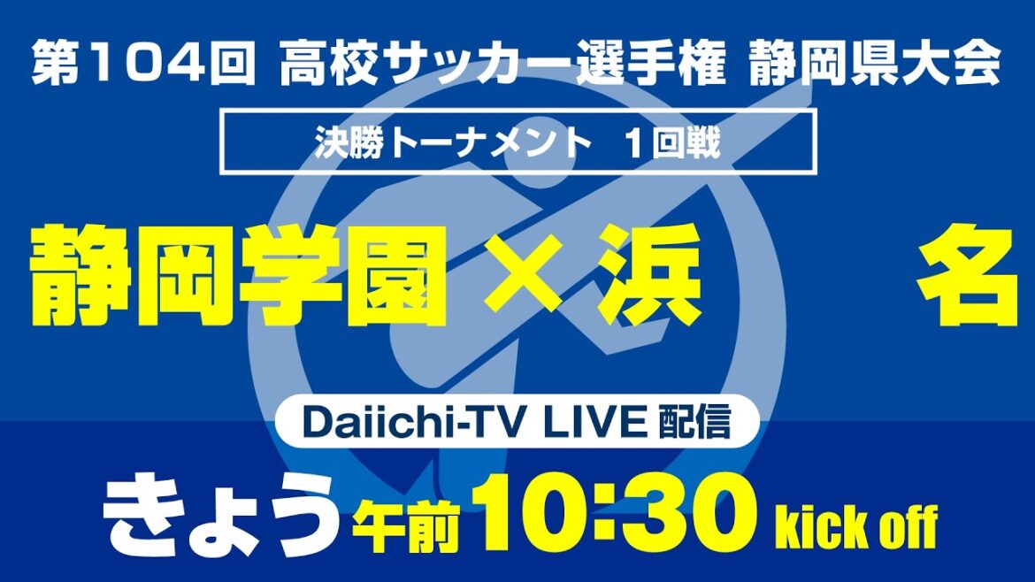 【選手権】静岡県大会 決勝T1回戦　「静岡学園×浜名」