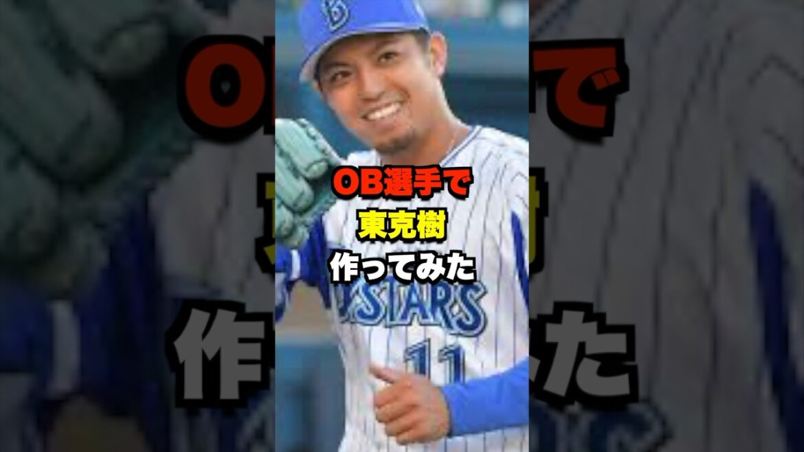 OB選手で東克樹作ってみた #野球 #プロ野球 #野球ネタ #東克樹 OB選手で東克樹作ってみた #野球 #プロ野球 #野球ネタ #東克樹