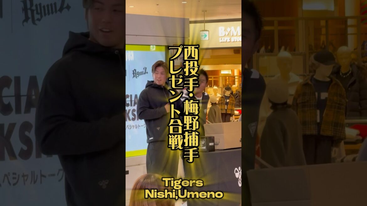 阪神・梅野捕手と西投手がファンにプレゼント 2人が契約するhummelの購入者対象イベント12/7 #阪神 #阪神タイガース #プロ野球 #西勇輝 #梅野隆太郎 #阪神ファン #hummel #ssk