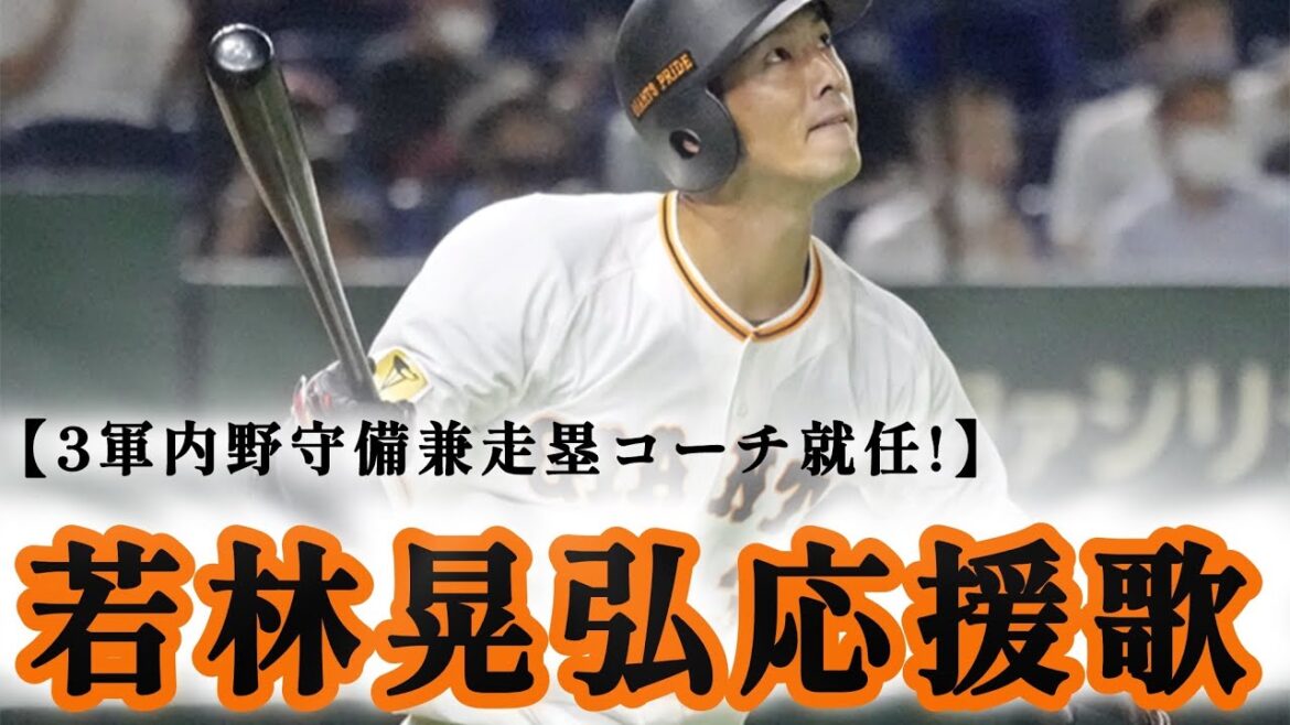 【3軍内野守備兼走塁コーチ就任!】若林晃弘応援歌