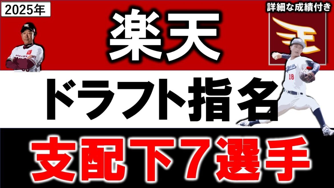 楽天イーグルス　２０２５年ドラフト指名選手一覧　楽天支配下指名選手７名のプロフィール&成績をいち早く紹介【藤原 聡大】【伊藤 樹】【繁永 晟】【大栄 利哉】【伊藤 大晟】【九谷 瑠】【阪上 翔也】