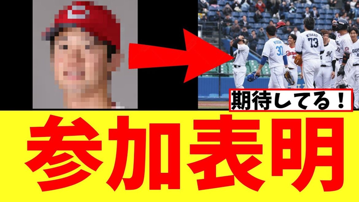 【カープ速報】カープ戦力外、参加表明