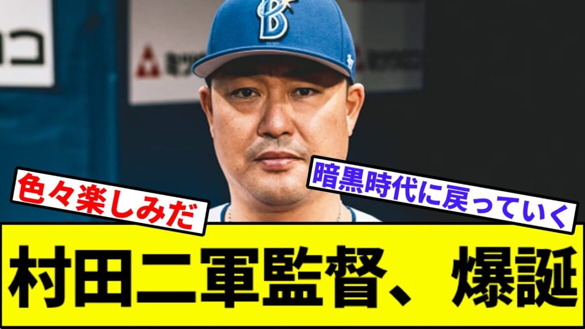 【横浜TBSベイスターズ】村田二軍監督、爆誕【なんJ反応】【なんG反応】【プロ野球反応集】【2chスレ】【5chスレ】【カープ】【横浜ベイスターズ】【ジャクソン】【度会】【蝦名】【横浜優勝】