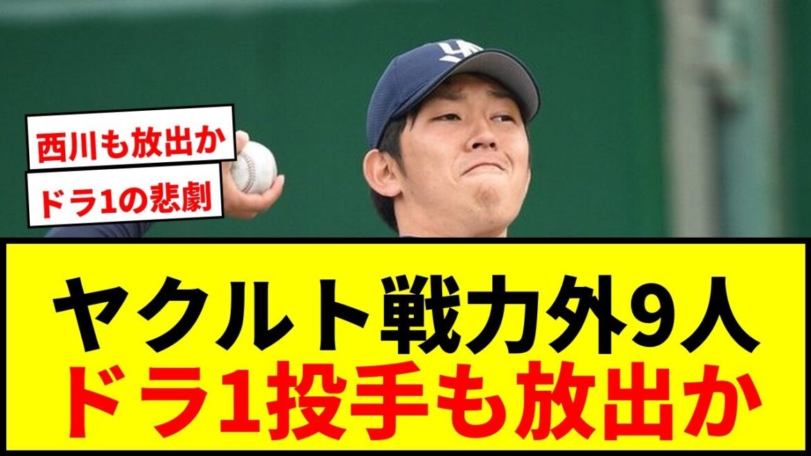 【衝撃】ヤクルトが9選手の戦力外を発表…ドラ1投手2人、盗塁王4度のスピードスターも 【衝撃】ヤクルトが9選手の戦力外を発表…ドラ1投手2人、盗塁王4度のスピードスターも