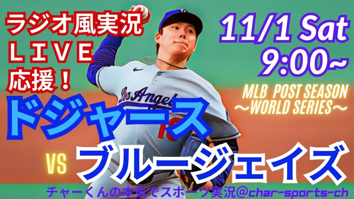 【大谷出場・山本先発！リアルラジオ風実況】WS第6戦ドジャースVSブルージェイズをラジオ風に実況ライブ応援！　＃大谷翔平　＃dodgers　＃ドジャース　＃MLBLIVE　＃MLBライブ　＃大谷さん