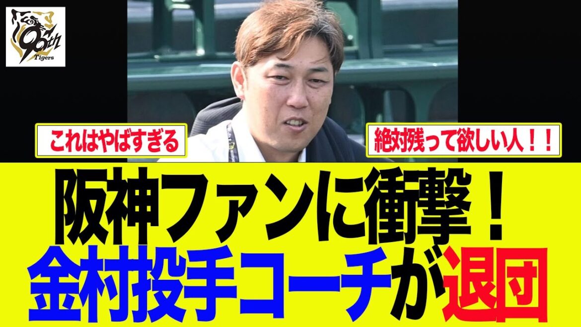 【阪神】阪神ファンに衝撃！金村投手コーチ、退団　阪神ファンの反応集