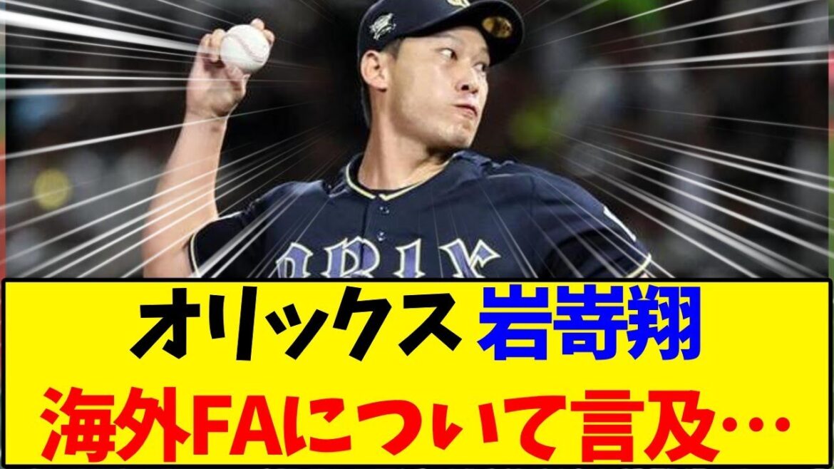 【オリックス】 岩嵜翔、海外FA権について言及…【野球反応集】