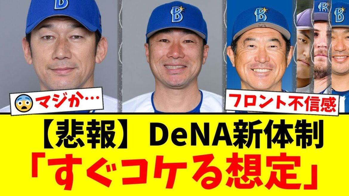 DeNA三浦監督の電撃退任、相川新監督に早くも不安の声…石井琢朗コーチ退団と主力助っ人流出危機でフロントへの不信感が爆発【プロ野球ファンの反応】