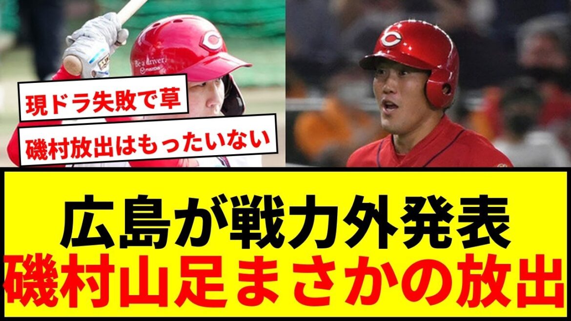 【衝撃】広島、磯村嘉孝ら4選手に戦力外通告！現ドラ山足達也はわずか1年で放出にファン騒然