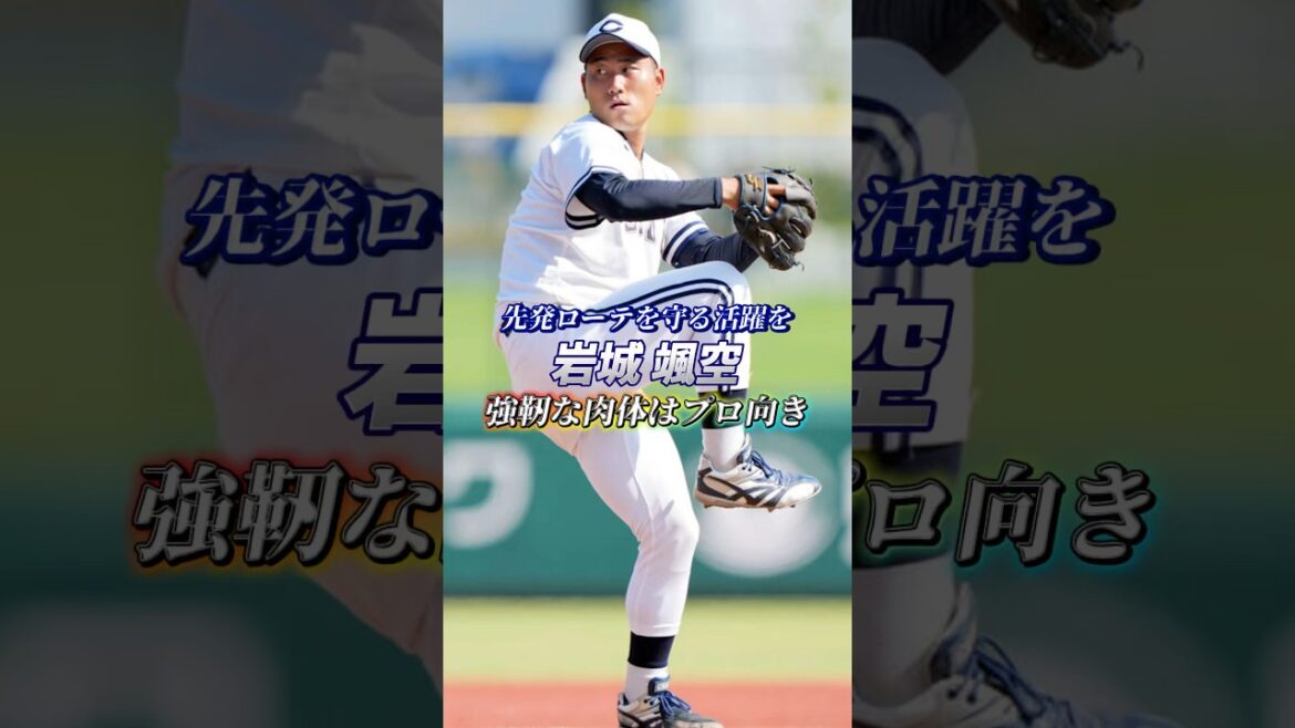 【先発ローテを守る活躍を】強靭な肉体はプロ向き 岩城颯空 #岩城颯空 #埼玉西武ライオンズ #野球 #baseball #ドラフト #draft #ドラフト2025 #中央大学 #ピッチャー