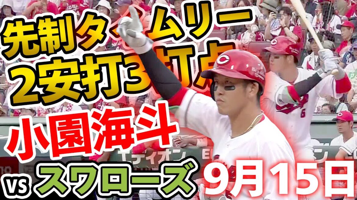 【今日のヒーロー】小園海斗 2025年9月15日 カープVSスワローズ