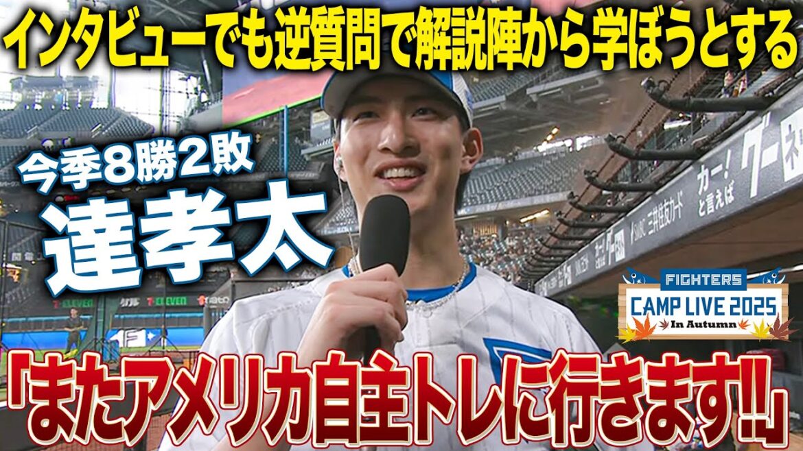 貪欲な新人王候補・達孝太 2年連続「米国自主トレ行きます」インタビューなのに解説者と向上案を練る＜10/31ファイターズ秋季キャンプ2025＞