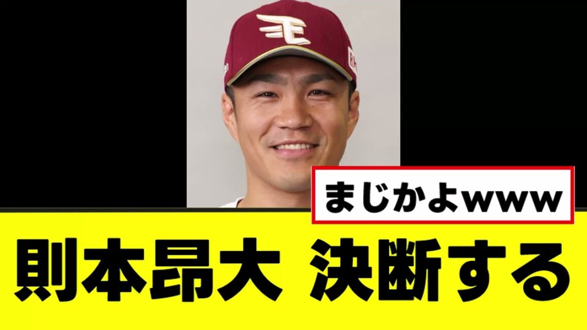 【則本昂大】ついに海外FA行使について決断を下す