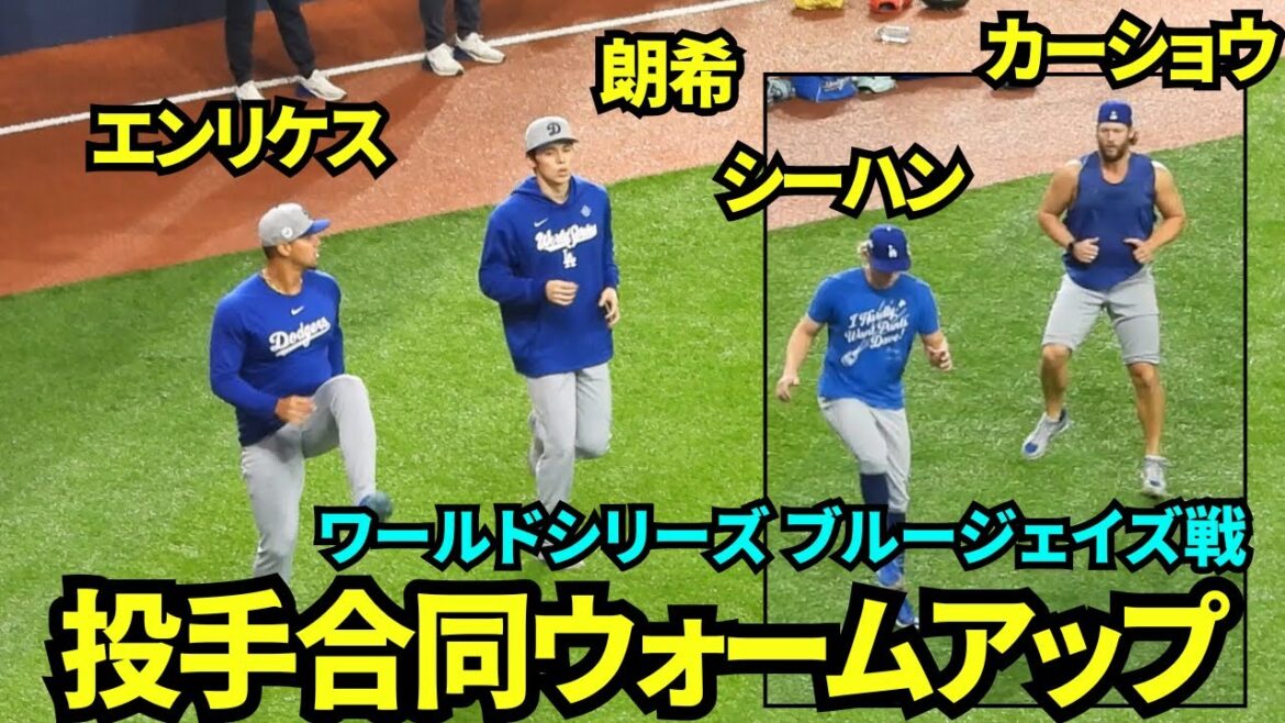 投手合同ウォームアップに参加する佐々木朗希&カーショウらブルペン陣！！【現地映像】2025年10月31日 ワールドシリーズ ブルージェイズ戦